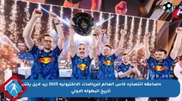 «صاعقة انتصار» كأس العالم للرياضات الإلكترونية 2025 ريد لاين يكتب تاريخ البطولة الأولى